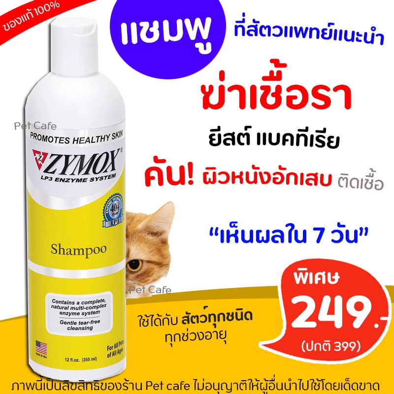 ถูกสุด ZYMOX Shampoo แชมพูสำหรับโรคผิวหนัง เชื้อรา ยีสต์ แบคทีเรีย คัน ...