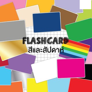 แฟลชการ์ดสีและสัปดาห์ แผ่นใหญ่ Flash Card Color+Week KP004 Vanda learning