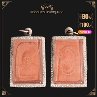 จี้พระ พระครูญาณวิลาศ (หลวงพ่อแดง) วัดเขาบรรไดอิฐ เพชรบุรี เนื้อผงจูซาแดง เลี่ยมกรอบสแตนเลสแท้ 100%