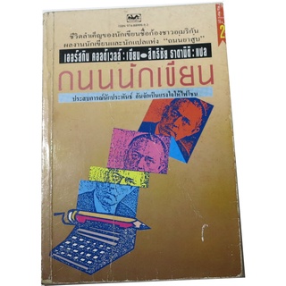 ถนนนักเขียน (Call It Experience) ผลงานของ เออร์สกิน คอลด์เวลล์ (Erskine Caldwell) แปลโดย สิทธิชัย ธาดานิติ