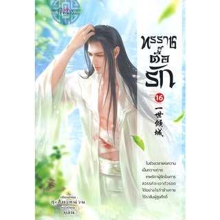 นายอินทร์ หนังสือ ทรราชตื๊อรัก เล่ม 16