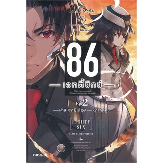 หนังสือ 86 (เอทตี้ซิกซ์) 2 (LN)  ไลท์โนเวล (Light Novel)  สินค้าใหม่ มือหนึ่ง พร้อมส่ง