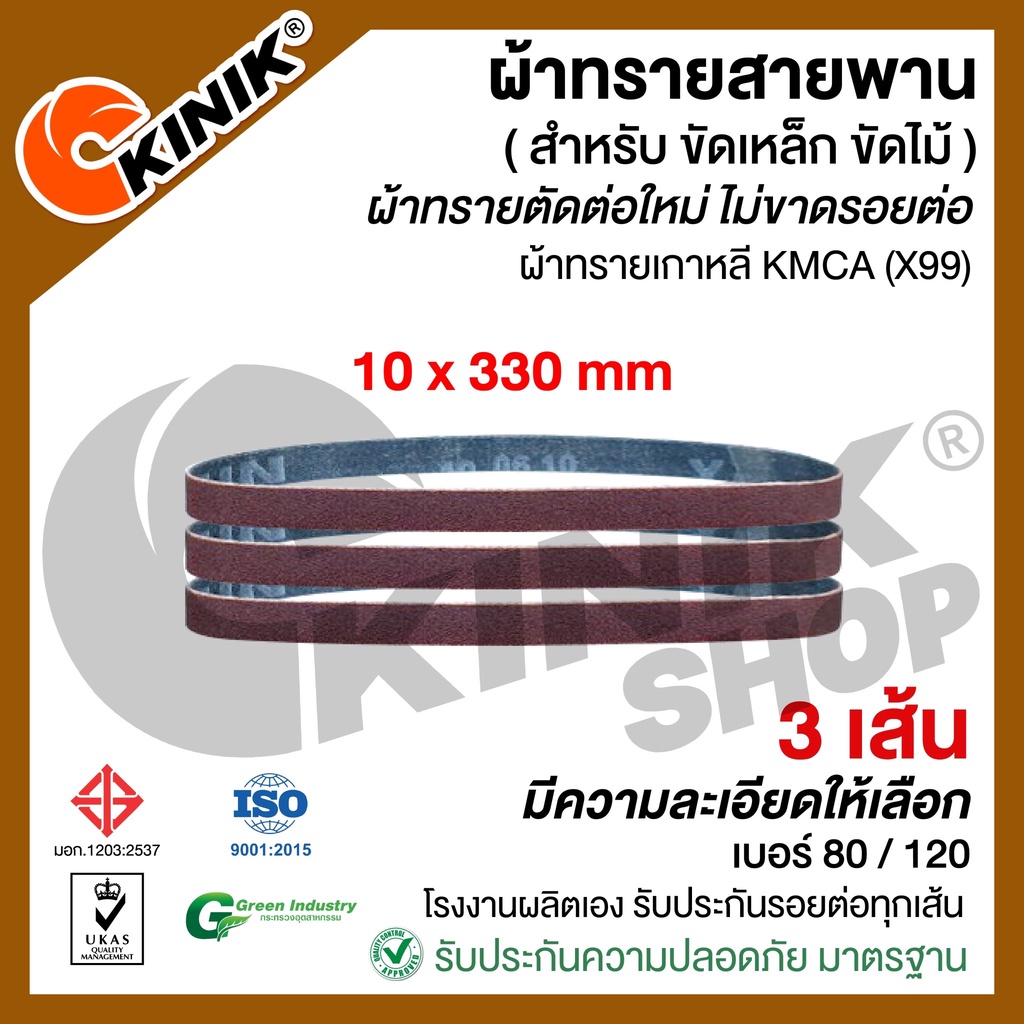 [3เส้น] ผ้าทรายสายพาน (ขนาด4"x36") KMCA (X99)หรือยี่ห้อเทียบเท่า แล้วแต่ล๊อตที่ผลิต