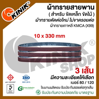 [3เส้น] ผ้าทรายสายพาน KMCA (X99) ขนาด10mm.x330mm. สำหรับเครื่องขัดกระดาษทรายรถถัง เบอร์#80 #120