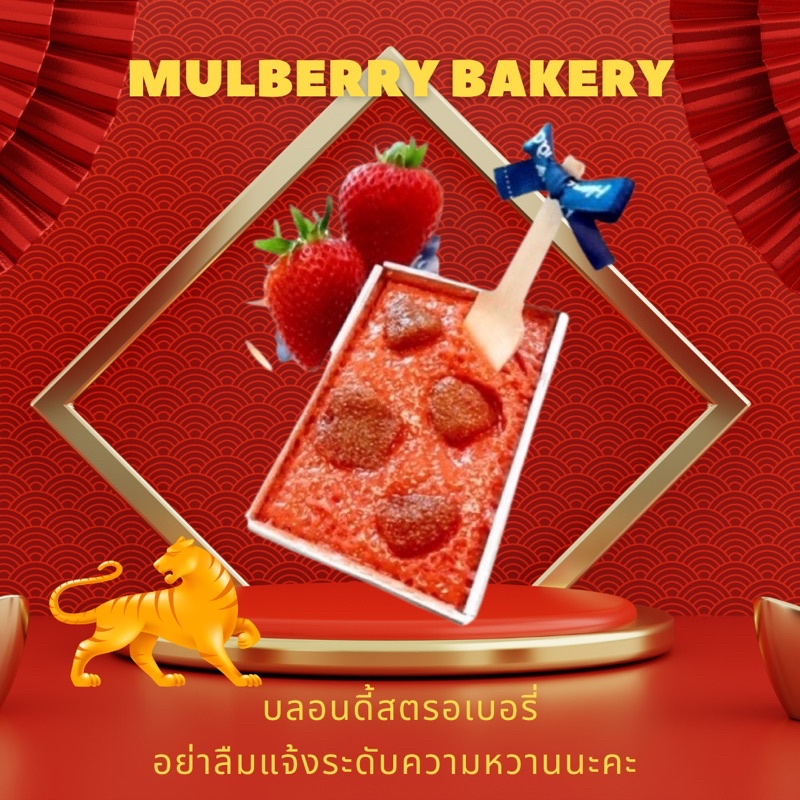 Mulberry Bakeryบลอนดี้สตรอเบอรี่ New Product