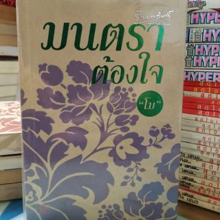 มนตราต้องใจ หนังสือบ้านสภาพดี