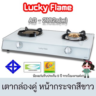 LUCKY FLAME รุ่น AG-2102S(W) เตากล่องคู่ หน้ากระจกสีขาว  เรียบหรูมีสไตล์ ของแท้