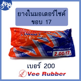 ยางใน 200-17 S=185-17 วีรับเบอร์ vee rubber มอเตอร์ไซค์