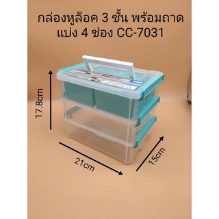 กล่องหูล็อค3ชั้นพร้อมถาดแบ่ง4ช่องCC-7031