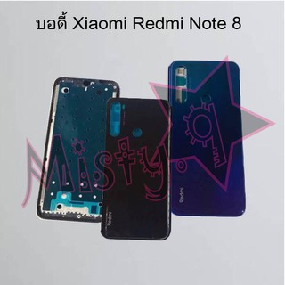 บอดี้โทรศัพท์ [Body] Xiaomi Redmi Note 8,Redmi Note 8 Pro