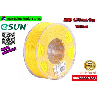 eSUN Filament ABS Size 1.75mm 1kg Yellow เส้นพลาสติกพิมพ์สามมิติ