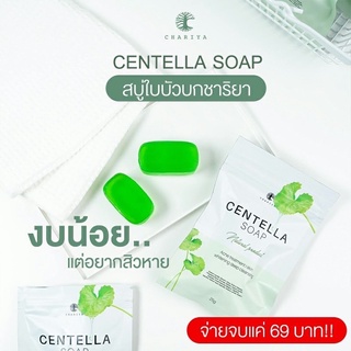 สบู่ใบบัวบกชาริยามินิ ก้อนเล็ก