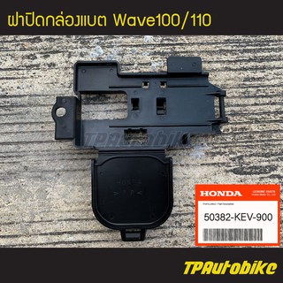 ฝาปิด ฝาปิดแบต ฝาปิดกล่องแบต Wave100 Wave100/110 เวฟ100 [50382-KEV-900](ของแท้ 100% เบิกศูนย์)