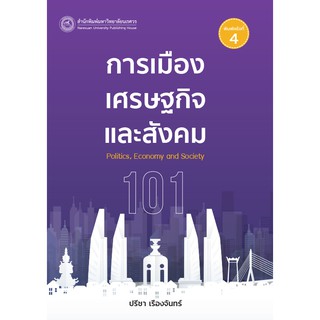 (สนพ.มน.) การเมือง เศรษฐกิจ และสังคม (POLITICS, ECONOMY AND SOCIETY) (9786164261617)