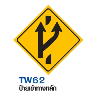 ป้ายเข้าทางหลัก ขนาด 60x60 c.m.