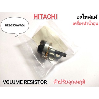 (แท้)VOLUME RESISTOR ตัวปรับอุณหภูมิ เครื่องทำน้ำอุ่น HITACHI