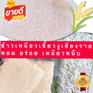 คุ้มค่า!!! ข้าวเหนียวเขี้ยวงูเชียงรายแท้ ราคาถูก จากชาวนาโดยตรง 500g