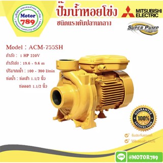 ปั๊มน้ำหอยโข่ง MITSUBISHI รุ่น ACM-755SH ขนาด 1แรงม้า ขนาดท่อ 1.12X1.12นิ้ว ไฟบ้าน (ไฟ2สาย)