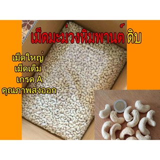 เม็ดมะม่วงหิมพานต์ดิบ เม็ดใหญ่ เกรด A (ถุง1Kg)