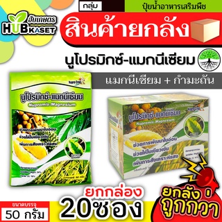 💥💥 สินค้ายกกล่อง 💥💥 นูโปรมิกซ์-แมกนีเซียม 50กรัม*20ซอง (แมกนีเซียม กำมะถัน) ใบเขียวเข้มเขียวทนนาน