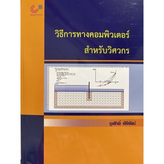 9789740340836 วิธีการทางคอมพิวเตอร์สำหรับวิศวกร