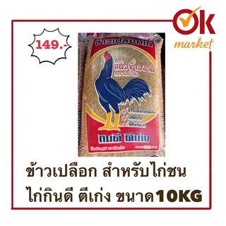 ข้าวเปลือก สำหรับไก่ชน ไก่กินดี ตีเก่ง ปลอดภัย ขนาด10KG ถูกมาก📍