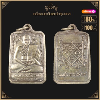 พระเครื่อง จี้พระ เหรียญพระครูภักตร์ วัดบึงทองหลาง ปี 2497