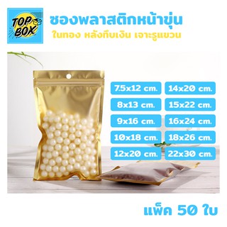 ซองพลาสติก หน้าขุ่น หลังทึบในทองนอกเงิน ซิปล็อค ตั้งไม่ได้ แพ็ค 50 ใบ ถุงฟอยด์ทอง ซองซิปล็อค ซองกันน้ำ ซองฟอยด์ทอง