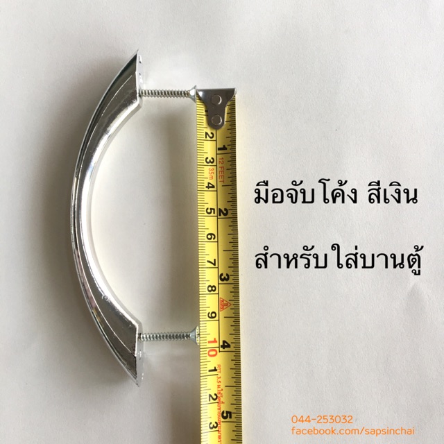 มือจับโค้ง สำหรับใส่บานตู้ สีเงิน