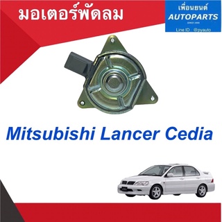 มอเตอร์พัดลม  สำหรับรถ Mitsubishi Lancer Cedia  ยี่ห้อ EAGLEYE รหัสสินค้า 11012973