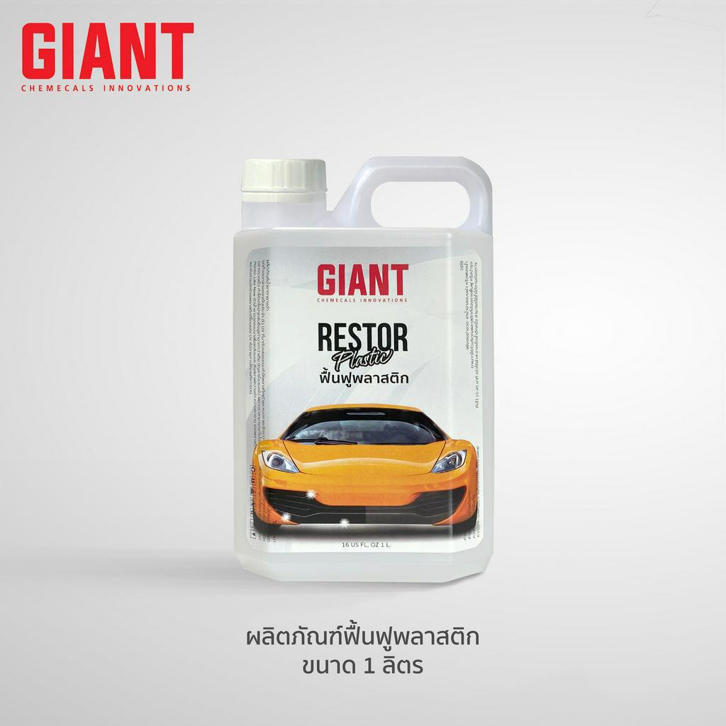 GIANT น้ำยาฟื้นฟูพลาสติก พลาสติกซีด กันน้ำ UV (Plastic repair) 🔥🔥🔥 ส่งเร็ว ด่วน  กทม. ขนาด 1 ลิตร