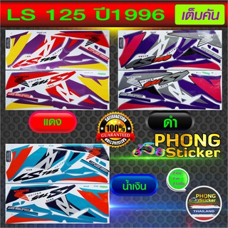 สติ๊กเกอร์ LS 125 ปี 96 รุ่น 4 สติ๊กเกอร์มอไซค์ LS 125 ปี 1996 รุ่น 4 (สีสวย สีสด สีไม่เพี้ยน)