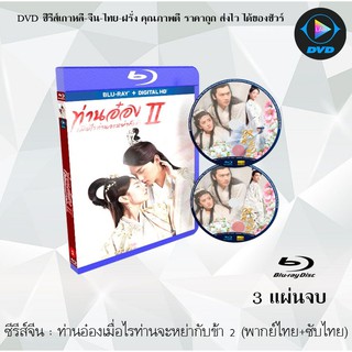 Bluray ซีรีส์จีน ท่านอ๋องเมื่อไหร่จะหย่ากับข้า ภาค2 (The Eternal Love2) : 3 แผ่นจบ (พากย์ไทย+ซับไทย) (FullHD 1080p)