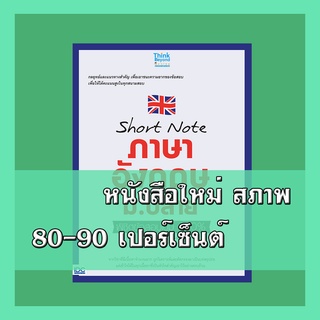 หนังสือ Short note ภาษาอังกฤษ ม.ปลาย พิชิตข้อสอบเต็ม 100% ภายใน 3 วัน  9786164491762