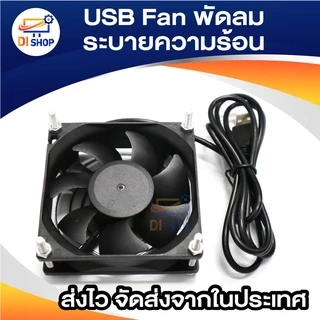 USB Fan พัดลมระบายความร้อน สำหรับเร้าเตอร์ ตู้ปลา DIY 6CM 8CM 9CM 12CM 14CM USB 5V มีให้เลือกหลายขนาด
