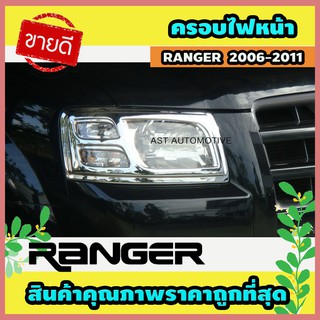 ครอบไฟหน้า โครเมี่ยม 2 ชิ้น Ford Ranger 2006 (AO)