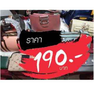 กระเป๋า ราคาไลฟ์สด 190 บาท