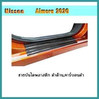 ชายบันไดพลาสติก Almera 2020 ดำด้าน