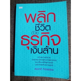 หนังสือ พลิกชีวิตด้วยธุรกิจเงินล้าน (มือ2)สภาพใหม่มาก