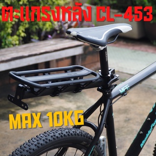 ตะแกรงหลังจักรยาน Massload CL-453 ยึดหลักอาน Max10kg