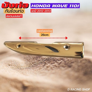 รถจักรยานยนต์ honda wave110i กันร้อนท่อ  เวฟ110i รุ่นเก่า ปี2012-2013 กันร้อนข้างท่อไอเสีย ทองไทเท สแตนเลสแท้