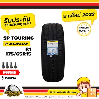 DUNLOP ยางรถยนต์  175/65R15  รุ่น SP Touring R1 ยางราคาถูก   จำนวน  1 เส้น  ยางใหม่ผลิตปี 2022 แถมฟรีจุ๊บลมยาง 1   ชิ้น