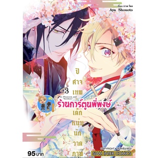 ปิศาจเทพกับเด็กหนุ่มนักวาดภาพ เล่ม 3 จบ หนังสือ การ์ตูน มังงะ ปิศาจเทพ เด็กหนุ่มนักวาด smm