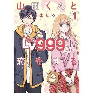 Yamada-kun to Lv 999 no koi wo suru เล่ม  1-7 ภาษาญี่ปุ่น