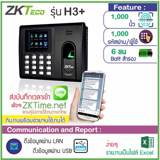 ZKTECO H3+ เครื่องสแกนลายนิ้วมือเพื่อบันทึกเวลา (มี Batteryสำรองไฟภายในเครื่อง ไม่ต้องกลัวไฟดับ)