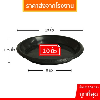 จานรองกระถาง จานรองกระถางต้นไม้ กระถางต้นไม้ 10 นิ้ว สีดำ ราคาส่ง