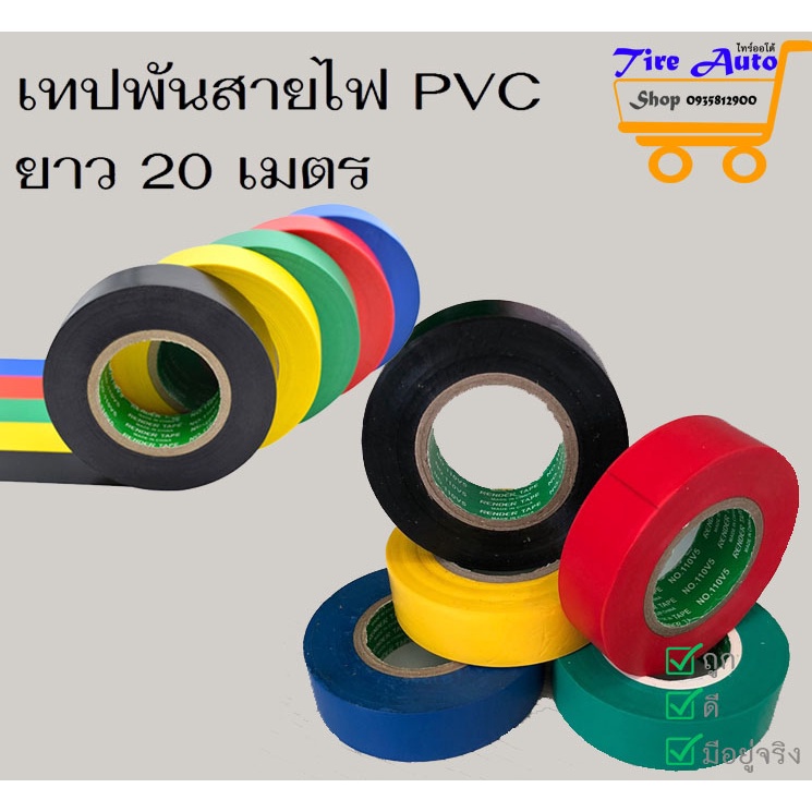 เทปพันสายไฟ 20 เมตร พันสายไฟรถยนต์ สีดำ เทปกันน้ำ เทปกันลื่น พีวีซี PVC