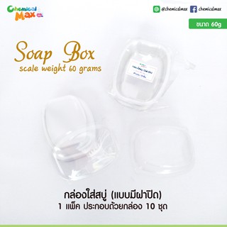 [พร้อมส่ง] Soap Box - กล่องสบู่สีใส กล่องสบู่เดโคพาจ Decoupage Soap Box