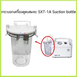 กระบอกเครื่องดูดเสมหะ ( Suction Bottle )ยี่ห้อ SMAF/FRESCO รุ่นSXT-1A