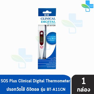 SOS Plus Thermometer BT-A11CN ปลายแข็ง กล่องสีฟ้า ปรอทวัดไข้ดิจิตอล ดิจิตอล เทอร์โมมิเตอร์ ประกัน 1 ปี